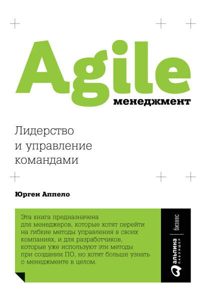 Agile-менеджмент: лидерство и управление командой