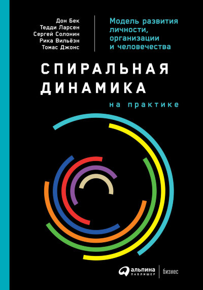 Книга Спиральная динамика на практике