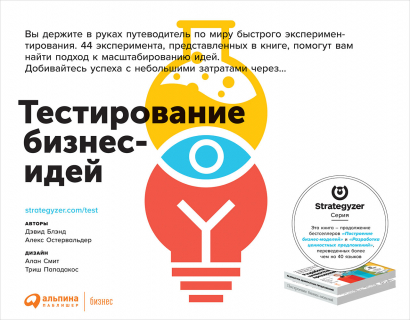 Книга Тестирование бизнес идей