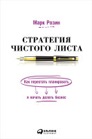 Книга Стратегия чистого листа