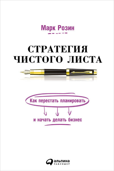 Книга Стратегия чистого листа