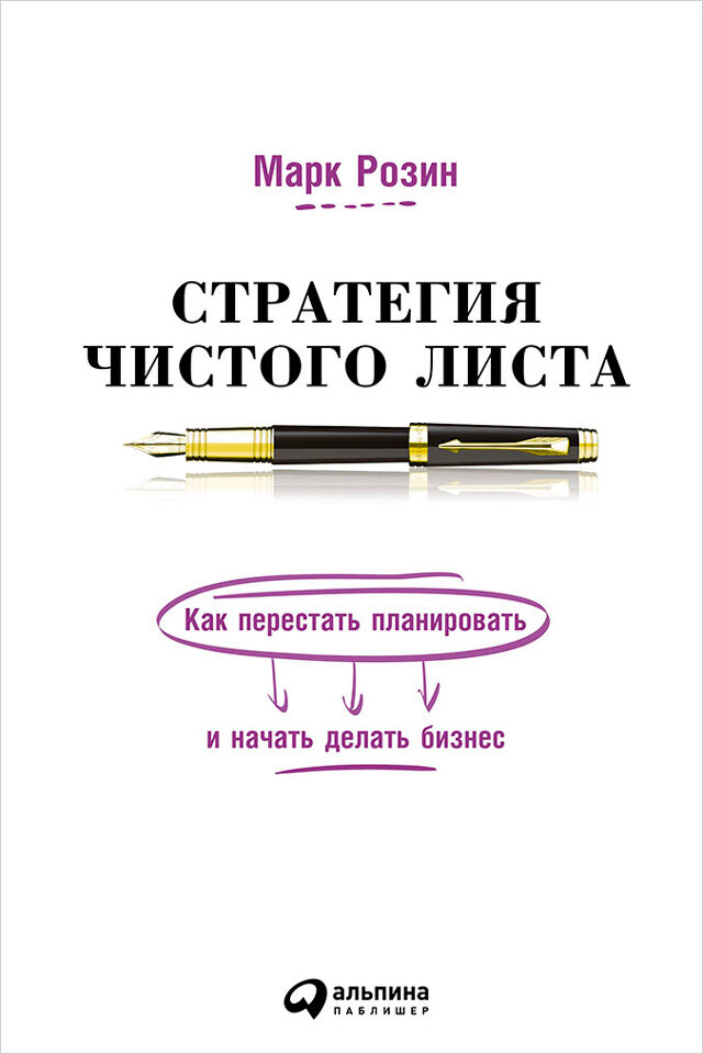 Книга Стратегия чистого листа