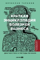 Книга Краткая энциклопедия болезней бизнеса : Диагностика и методы лечения