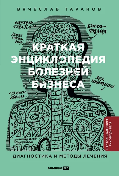Книга Краткая энциклопедия болезней бизнеса : Диагностика и методы лечения