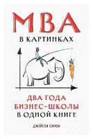 Книга MBA в картинках: Два года бизнес-школы в одной книге