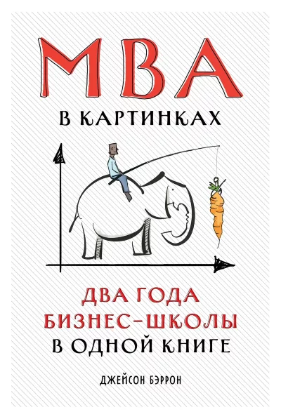 Книга MBA в картинках: Два года бизнес-школы в одной книге