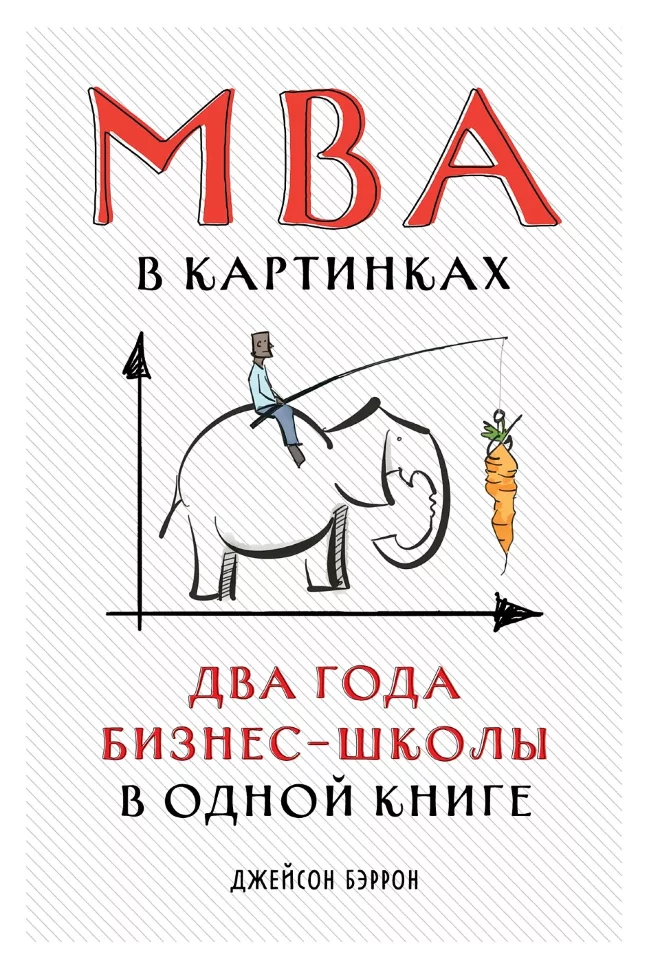 Книга MBA в картинках: Два года бизнес-школы в одной книге