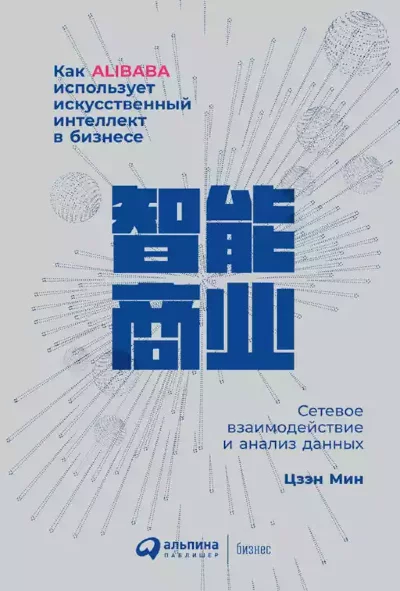 Книга Как Alibaba использует искусственный интеллект в бизнесе