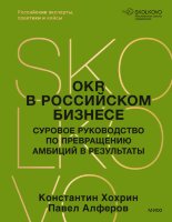Книга OKR в российском бизнесе