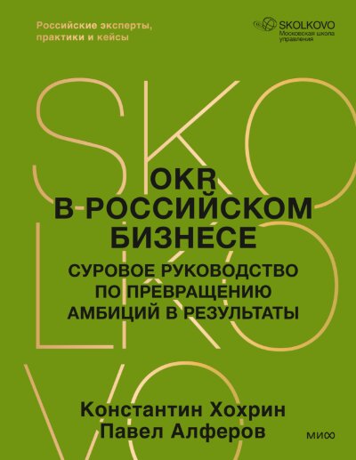 Книга OKR в российском бизнесе