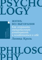 Книга Жизнь без выгорания