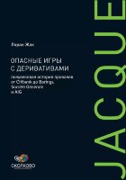 Книга Опасные игры с деривативами