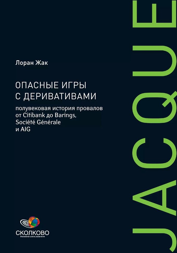 Книга Опасные игры с деривативами