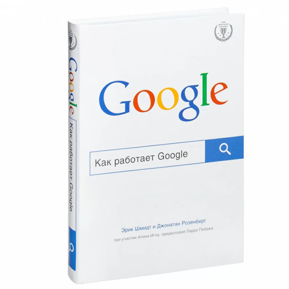 Книга Как работает Google (твердый переплет)