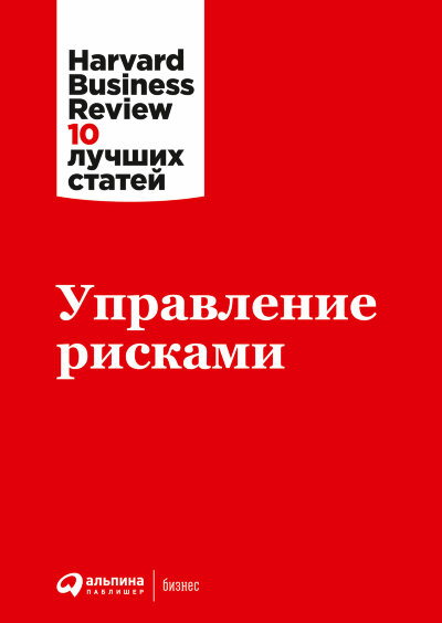 Книга Управление рисками