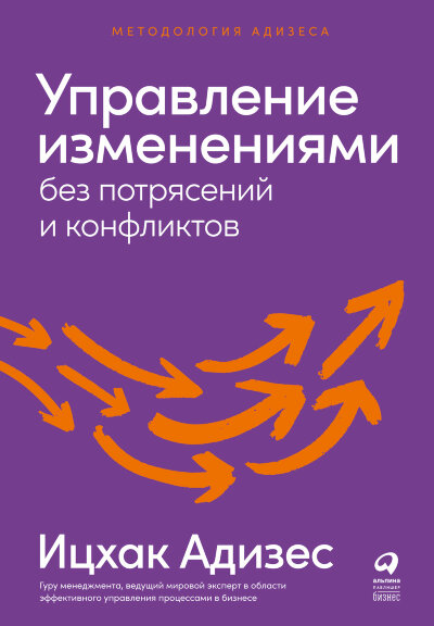 Книга Управление изменениями без потрясений и конфликтов