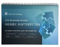 Рабочая тетрать для формирования Бизнес-Партнерства
