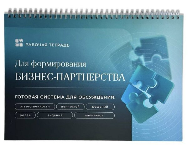 Рабочая тетрать для формирования Бизнес-Партнерства