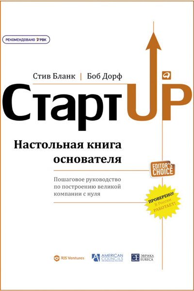 Книга: Стартап - настольная книга основателя
