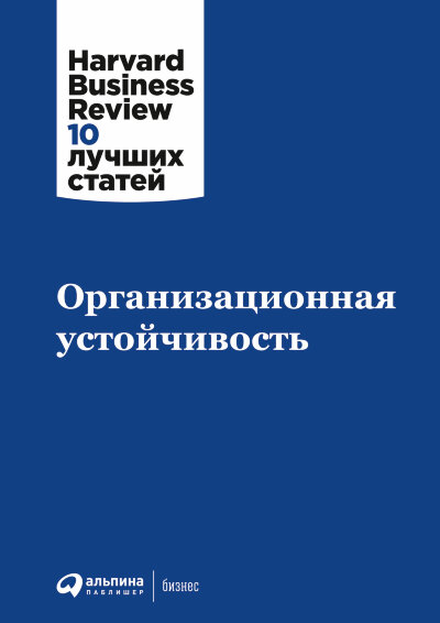 Книга Организационная устойчивость