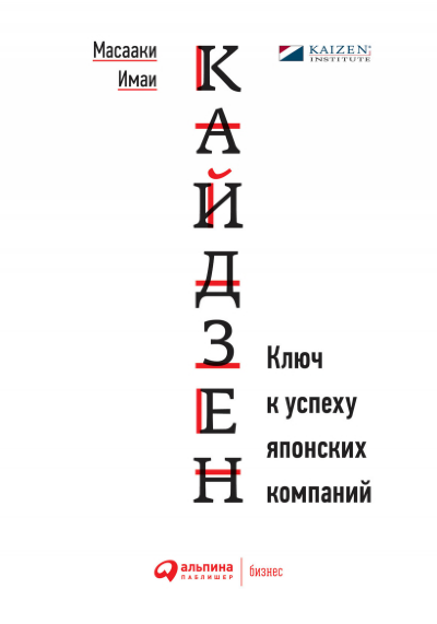 Книга Кайдзен