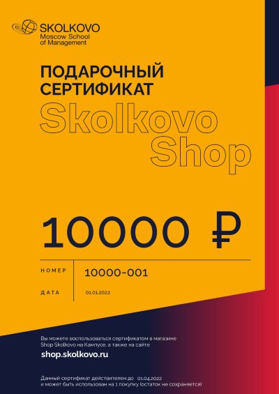 Подарочный сертификат 10000 рублей