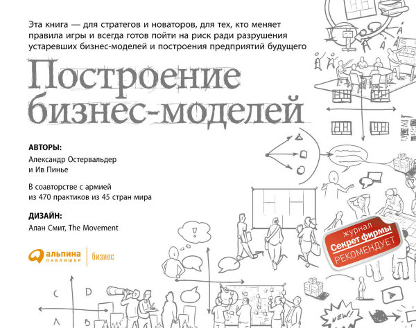 Книга Построение бизнес-моделей