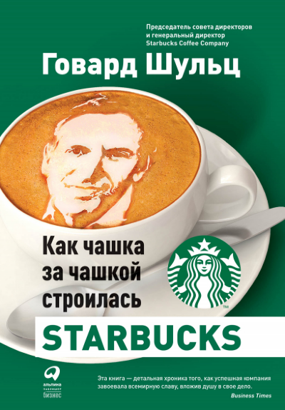 Книга Как чашка за чашкой строилась Starbcks