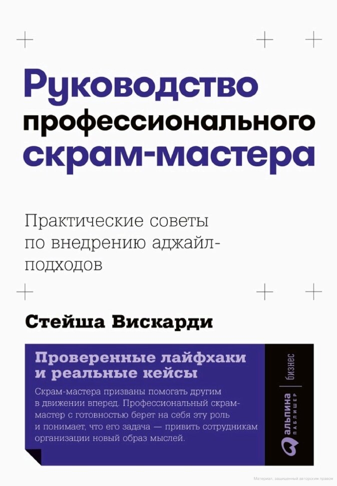 Книга Руководство профессионального скрам-мастера
