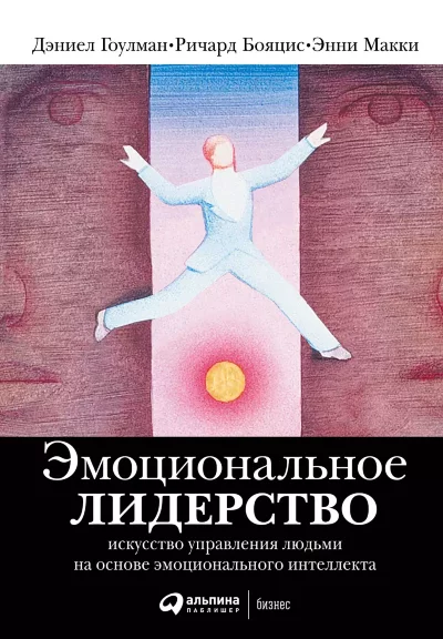 Книга Эмоциональное лидерство