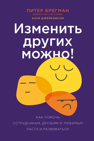 Книга Изменить других можно!
