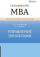 Книга Полный курс MBA