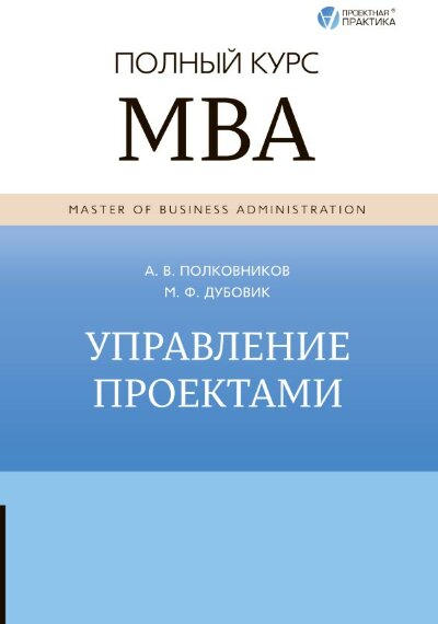 Книга Полный курс MBA