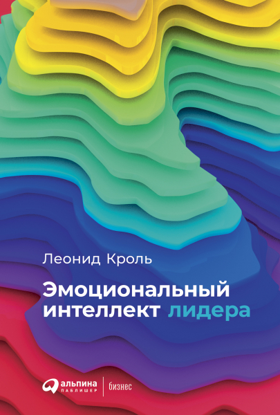 Книга Эмоциональный интеллект лидера
