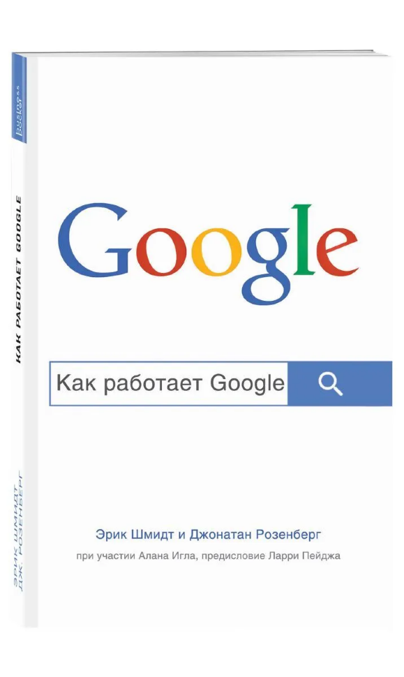 Книга Как работает Google (мягкий переплет)