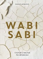 Книга Wabi Sabi. Глоток счастья по-японски