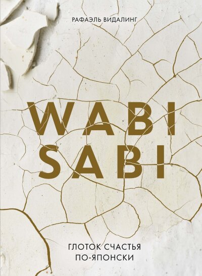 Книга Wabi Sabi. Глоток счастья по-японски