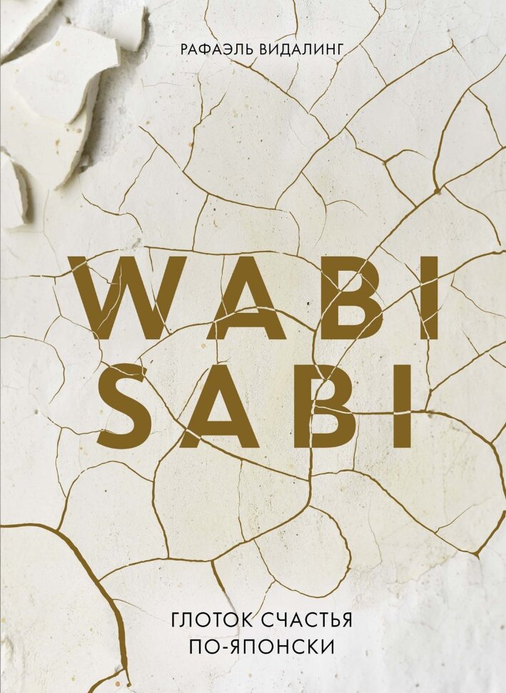 Книга Wabi Sabi. Глоток счастья по-японски