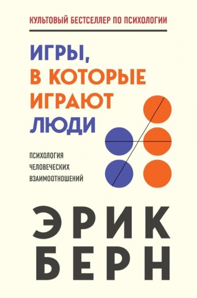 Книга Игры, в которые играют люди