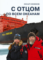 Книга С отцом по всем океанам