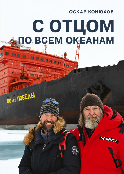 Книга С отцом по всем океанам