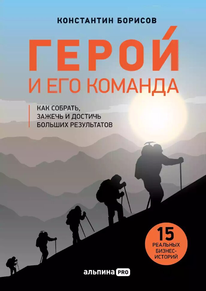 Книга Герой и его команда