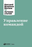 Книга Управление командой