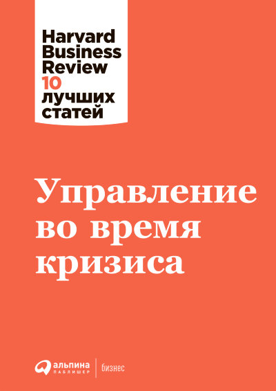 Книга Управление во время кризиса