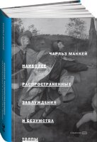 Книга Наиболее распространенные заблуждения и безумства толп