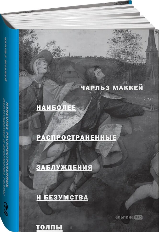 Книга Наиболее распространенные заблуждения и безумства толп