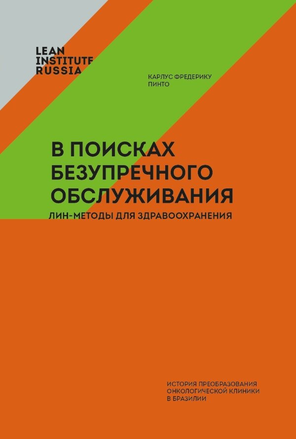 Книга В поисках безупречного обслуживания
