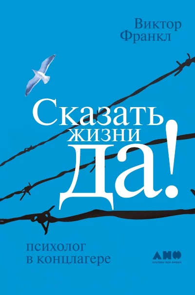 Книга Сказать жизни ДА!