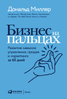 Книга Бизнес на пальцах