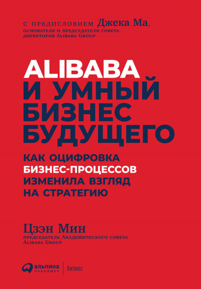 Книга Alibaba и умный бизнес будущего